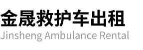 桐城市金晟救护车出租